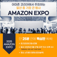 2025 아마존 엑스포